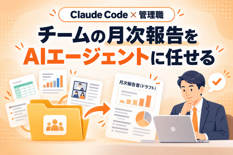 管理職のためのClaude Codeの使い方。月次報告を例に解説