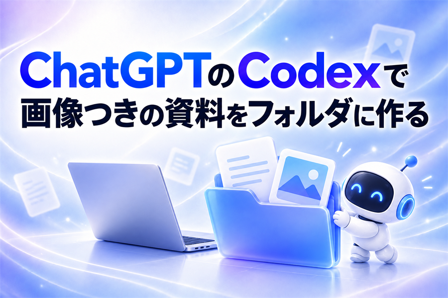ChatGPTの契約のまま始めるCodexの使い方。インストール・作業フォルダ・AGENTS.mdまで