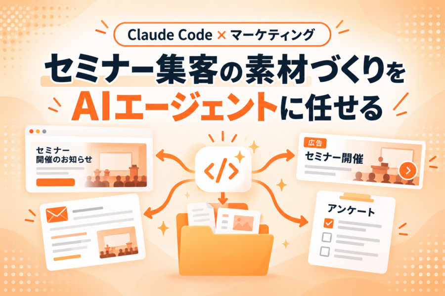 自分の仕事を知っているAI、Claude Codeでマーケ業務はこう変わる