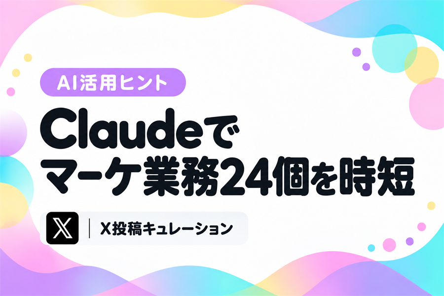 Claudeに競合分析や記事構成、月次レポートを手伝わせる、マーケティング支援の24業務の事例