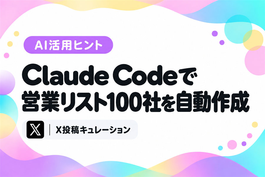 Claude Codeに事業戦略を読み込ませ、100社分の営業リストを作らせる営業の事例