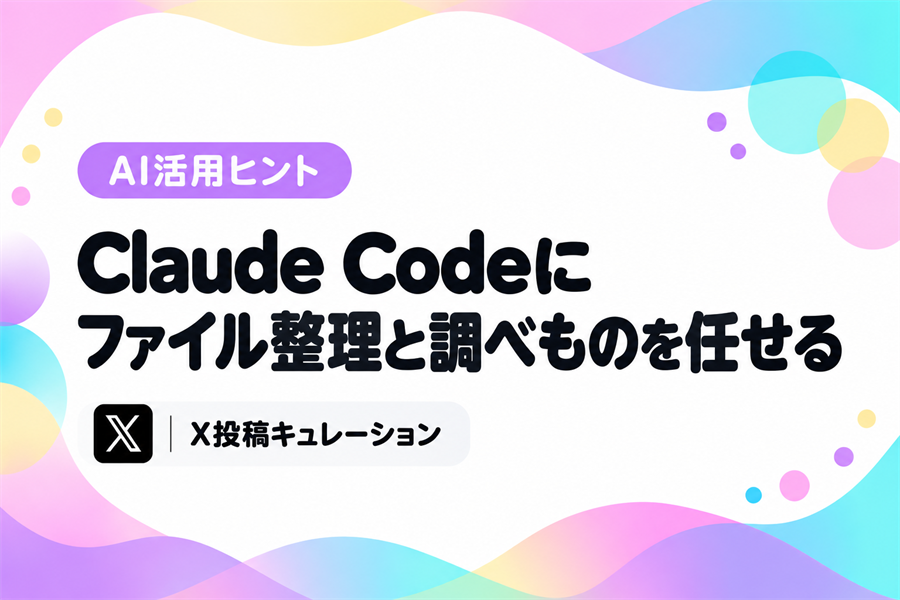 Claude Codeに、ファイルの整理や調べもの、毎朝の定型作業を日本語で頼んで任せる事務の事例
