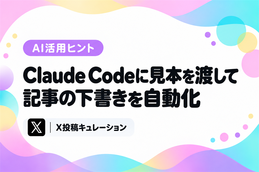 Claude CodeやCodexに見本を渡し、連載記事の下書きと段取りを手順書ごと任せる広報の事例