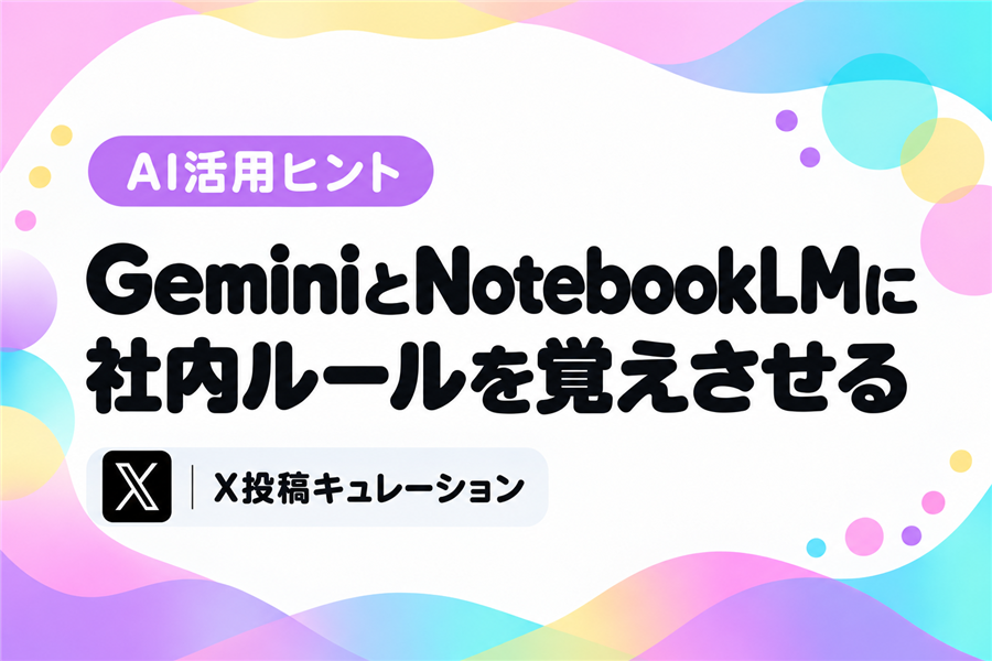 GeminiのGemとNotebookLMに会社の決まりを覚えさせ、問い合わせへの返信の下書きを任せる事務の事例