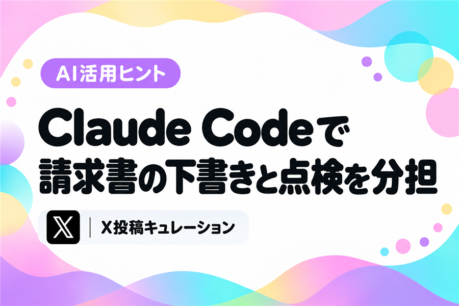 Claude Codeに手順書と点検役を用意し、毎月の請求書の下書きと提出前の確認を任せる経理の事例